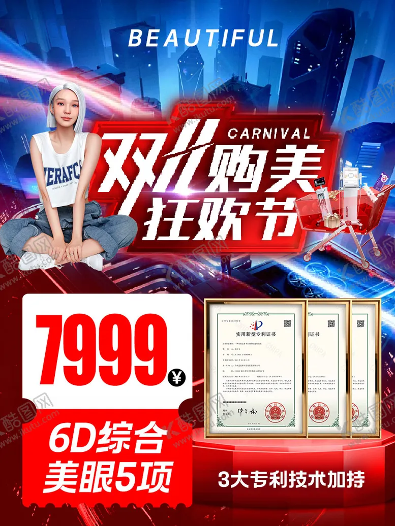 编号：53946712010708545995【酷图网】源文件下载-双11购美狂欢节整外推广海报