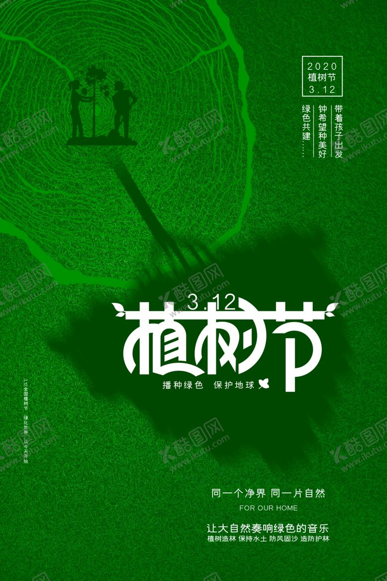 编号：51562610270314457592【酷图网】源文件下载-植树节