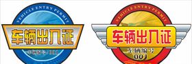 车辆出入证