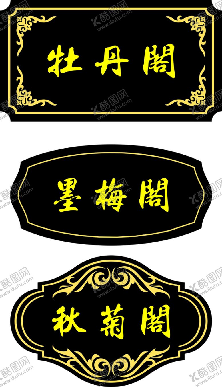 编号：25902601252035335324【酷图网】源文件下载-包间门牌