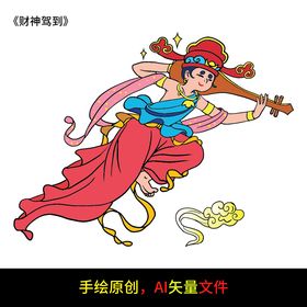 一个仙女财神