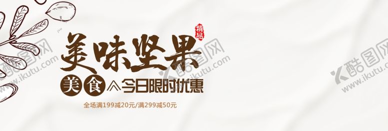 编号：13356509181444596139【酷图网】源文件下载-美味坚果
