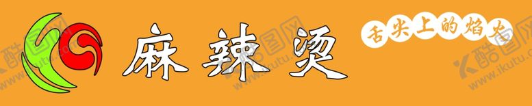 编号：49086710060303411185【酷图网】源文件下载-麻辣烫牌匾