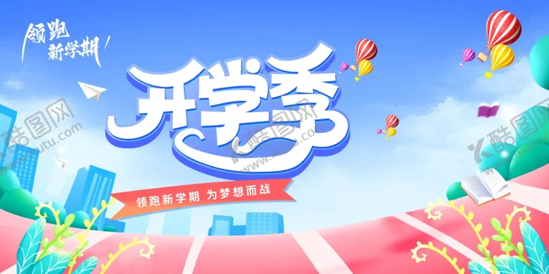 编号：57640801280343042704【酷图网】源文件下载-开学展板海报