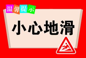 编号：23576909241919402983【酷图网】源文件下载-小心地滑