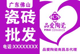 广东瓷砖品爱陶瓷