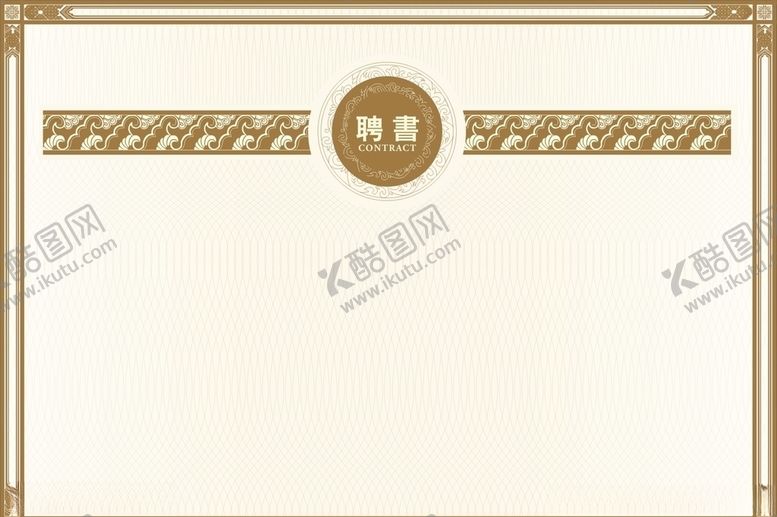 编号：69449209280819323700【酷图网】源文件下载-聘书荣誉证书授权证