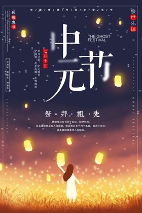 中元节节日传统活动海报素材