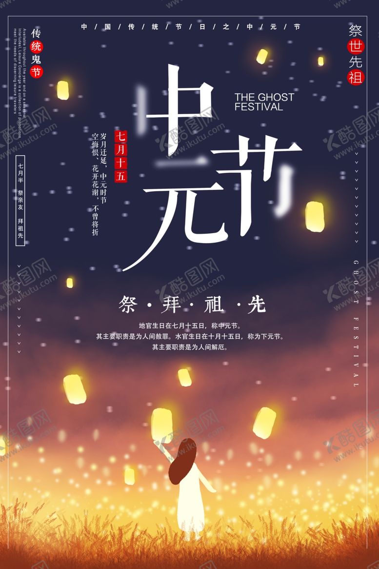编号：19656605051552047489【酷图网】源文件下载-传统中元节海报