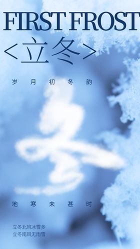 立冬海报