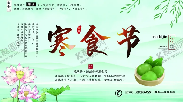 编号：34806201170950163618【酷图网】源文件下载-寒食节