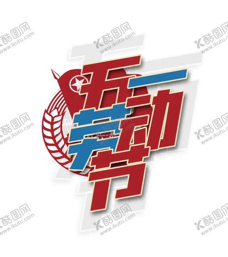 编号：68350303140209199818【酷图网】源文件下载-劳动节素材