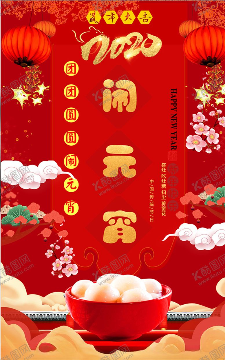 编号：98209410140846569621【酷图网】源文件下载-元宵