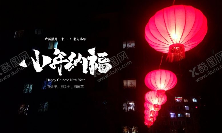 编号：80662910170820259844【酷图网】源文件下载-小年纳福
