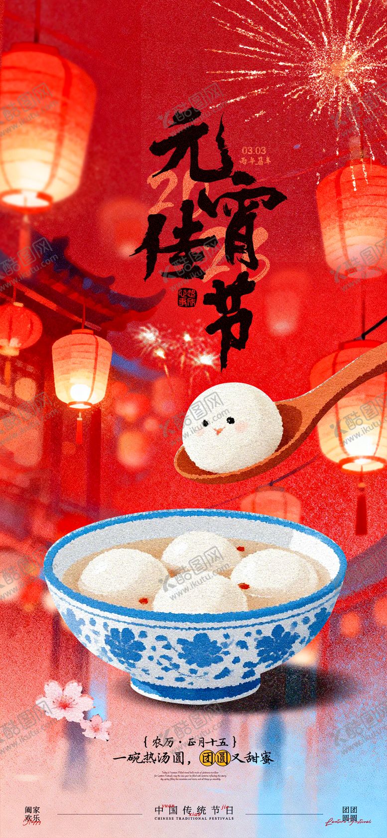 编号：58663602180112468988【酷图网】源文件下载-元宵佳节海报