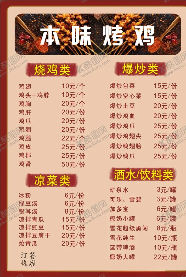 编号：62084606280533108156【酷图网】源文件下载-烤鸡菜单
