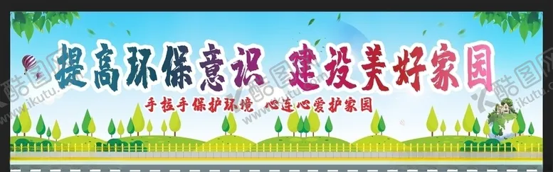 编号：25878806291118035533【酷图网】源文件下载-爱护环境创建文明城市