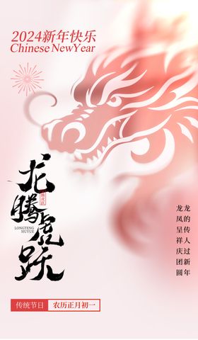 龙年快乐2024年