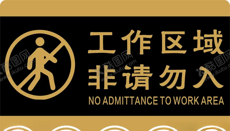 编号：19535005011121169105【酷图网】源文件下载-非请勿入