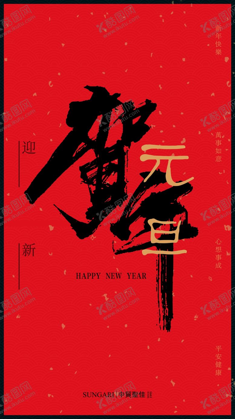 编号：91342207040730286503【酷图网】源文件下载-新年元旦海报