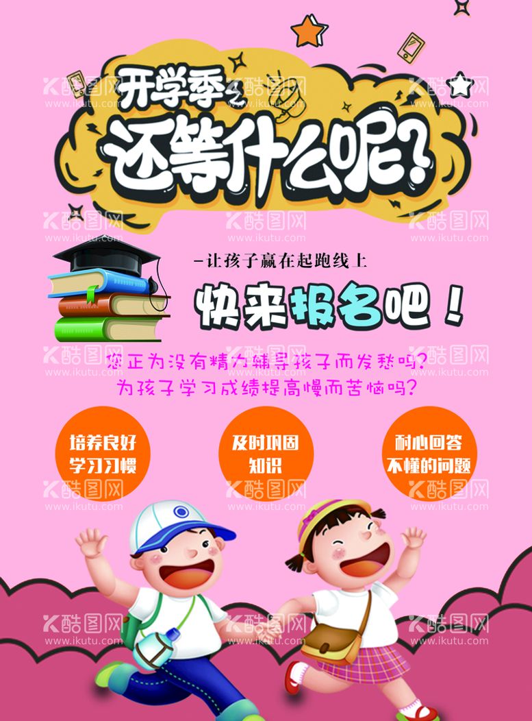 编号：55657910230752101439【酷图网】源文件下载-开学季 开学啦