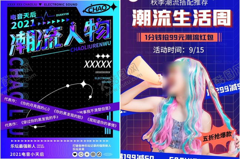 编号：90591910300739354143【酷图网】源文件下载-潮流海报