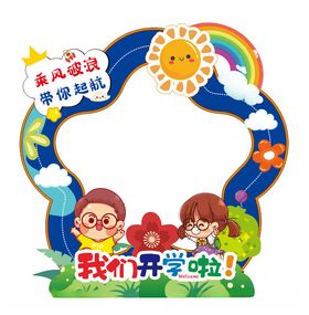 我们开学啦立牌卡通幼儿园展牌