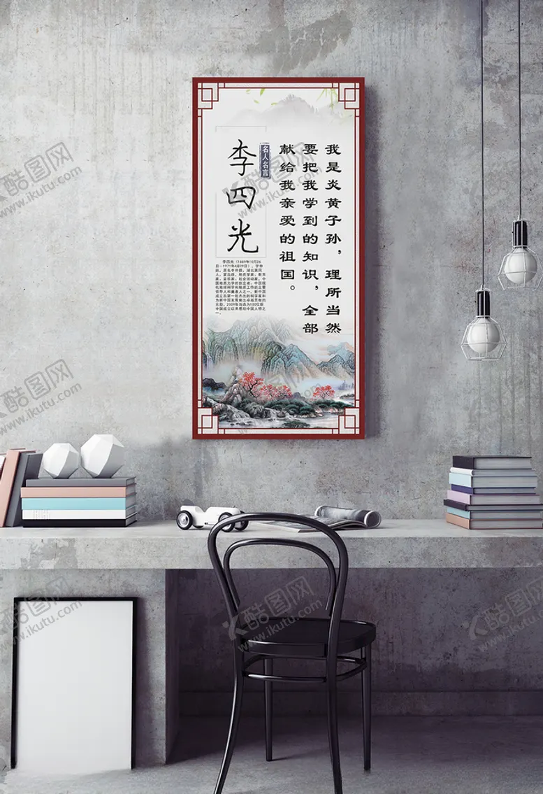编号：48369909110915434912【酷图网】源文件下载-名人名言挂图李四光