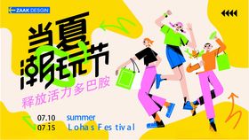 夏日潮玩节