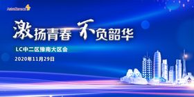 会议激扬青春主图