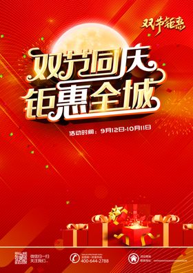 国庆中秋钜惠购物活动海报