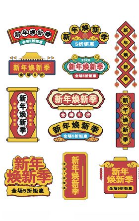 手绘风淘宝新年焕新季促销标签