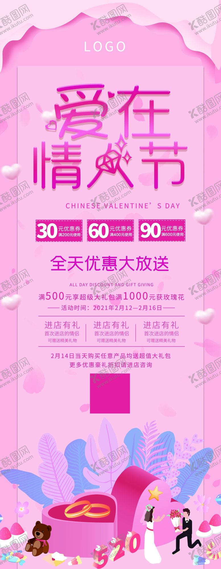 编号：87918005071240302251【酷图网】源文件下载-爱在情人节