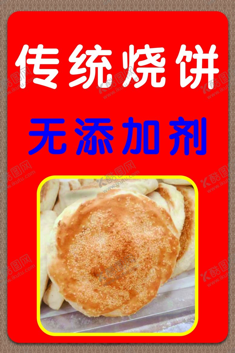 编号：92979612010020014626【酷图网】源文件下载-传统烧饼