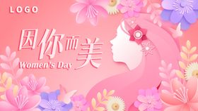 三八女神节海报大屏