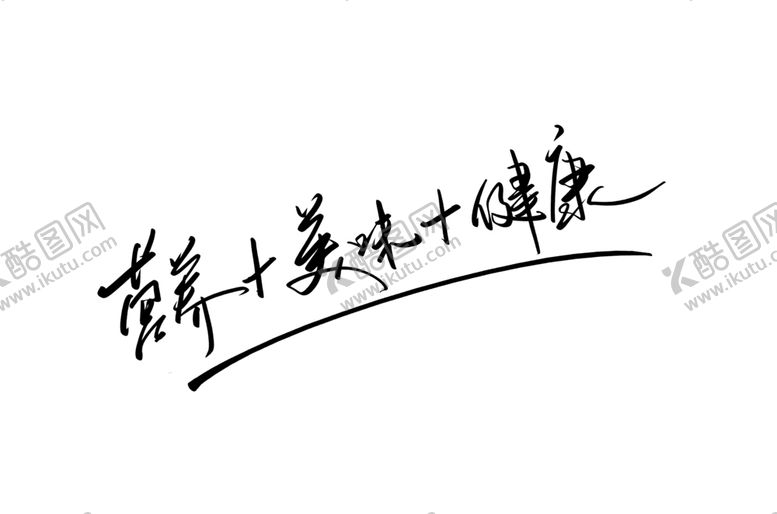 编号：26031306261745489587【酷图网】源文件下载-营养美味字体字形标识海报素材