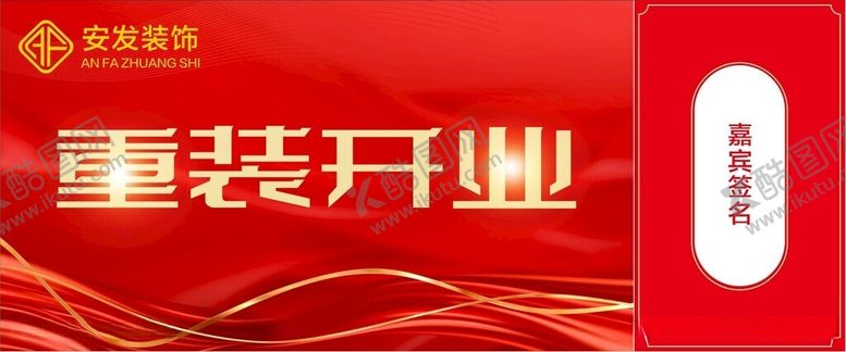 编号：64171812101702148712【酷图网】源文件下载-安发装饰重装开业桁架海报