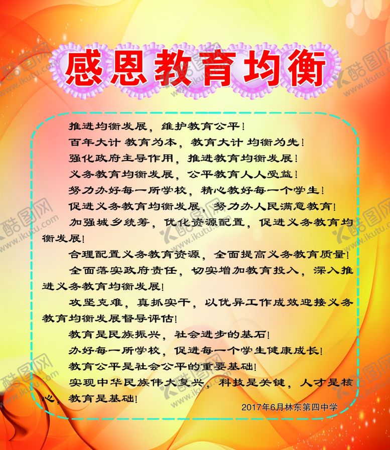 编号：37101210052243477915【酷图网】源文件下载-感恩教育均衡