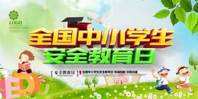 全国中小学生安全教育日