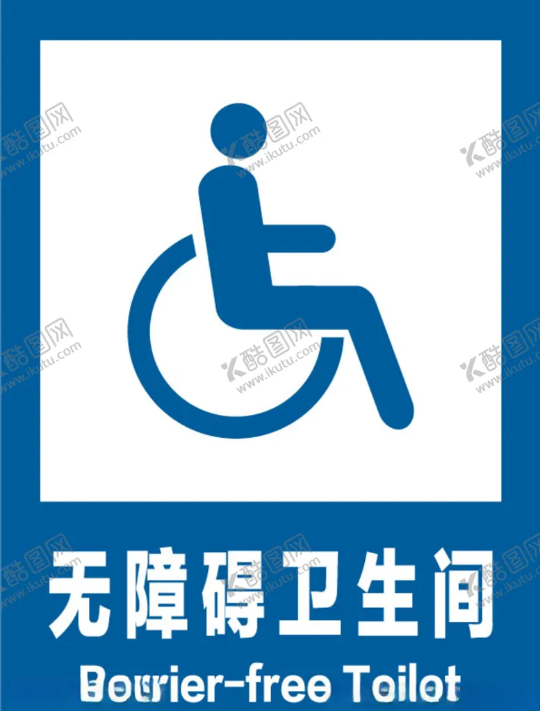 编号：33270405040734221583【酷图网】源文件下载-无障碍卫生间安全标识牌警示牌