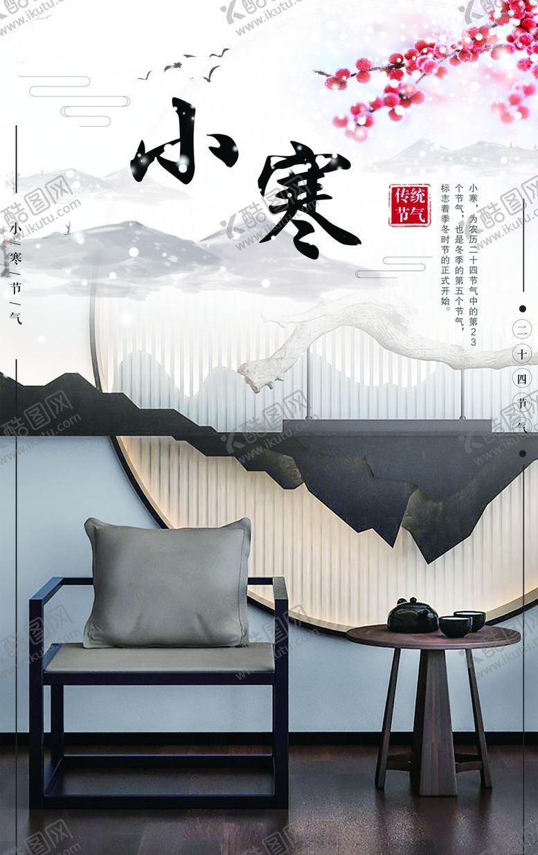 编号：89720704182212149154【酷图网】源文件下载-二十四节气之小寒海报