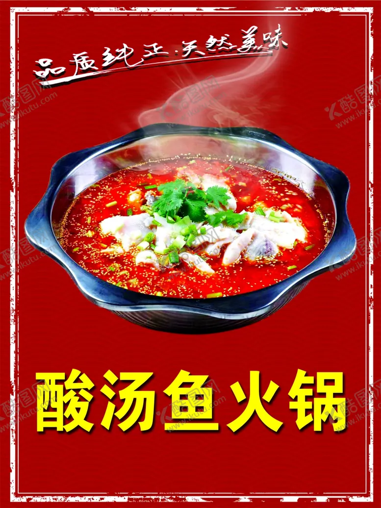 编号：41040102012008197319【酷图网】源文件下载-酸汤鱼火锅