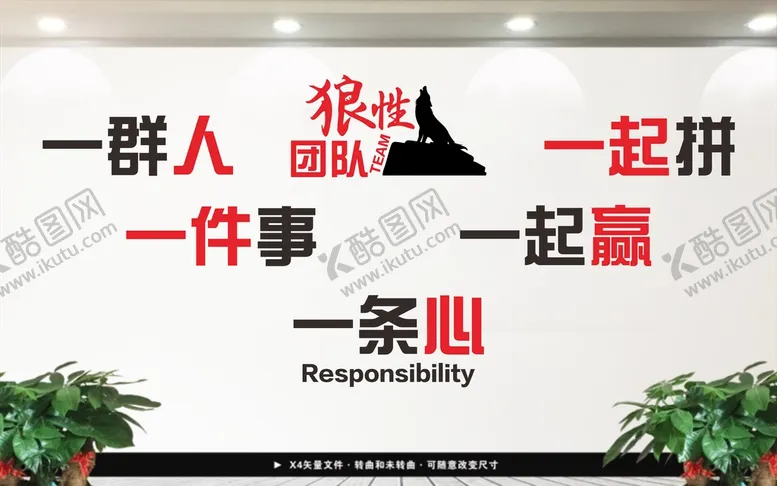 编号：34561510171251486346【酷图网】源文件下载-狼性团队
