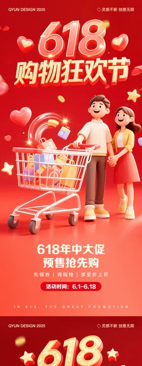 618购物活动海报