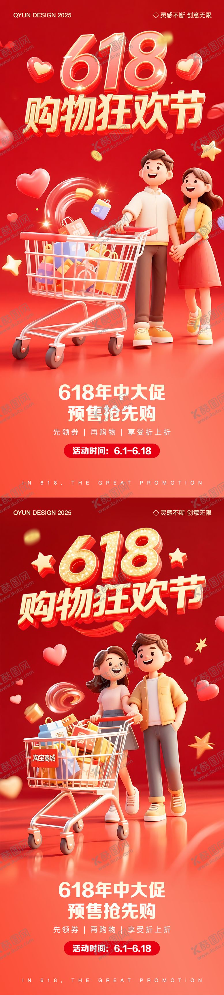 编号：95090106152114557481【酷图网】源文件下载-618购物活动海报
