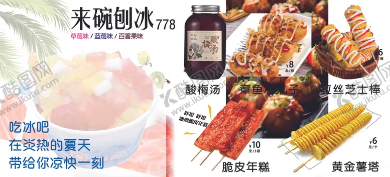 编号：46686002081453459239【酷图网】源文件下载-刨冰小吃
