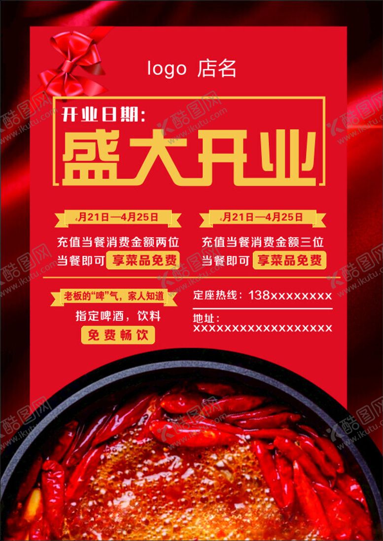 编号：87734312110214132008【酷图网】源文件下载-火锅海报