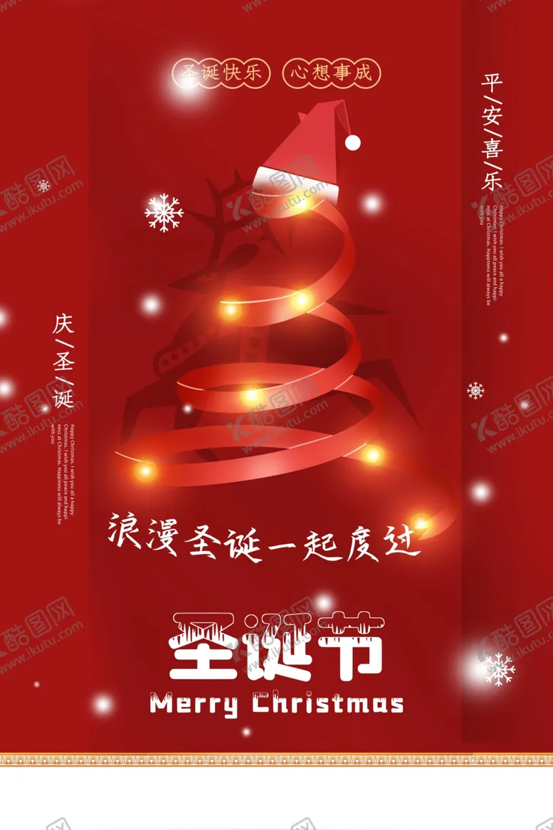 编号：97702105062259281654【酷图网】源文件下载-圣诞节节日活动宣传海报素材