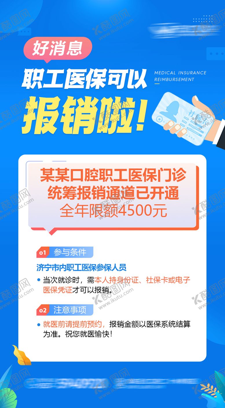编号：26137310141530337699【酷图网】源文件下载-口腔职工医保报销海报