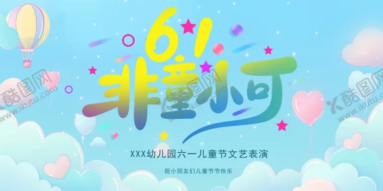 编号：61341606240833287538【酷图网】源文件下载-六一儿童节